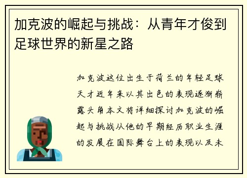 加克波的崛起与挑战：从青年才俊到足球世界的新星之路