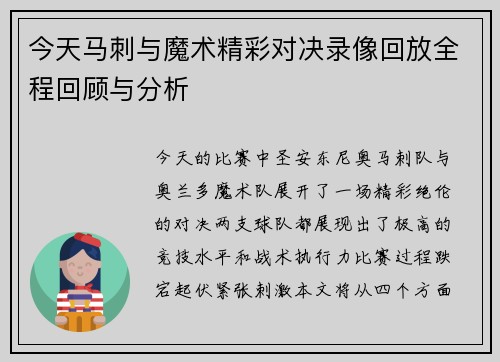 今天马刺与魔术精彩对决录像回放全程回顾与分析