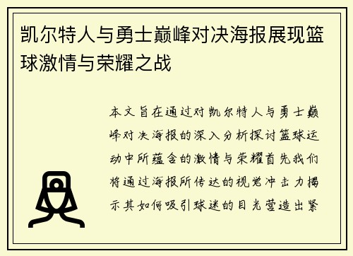凯尔特人与勇士巅峰对决海报展现篮球激情与荣耀之战