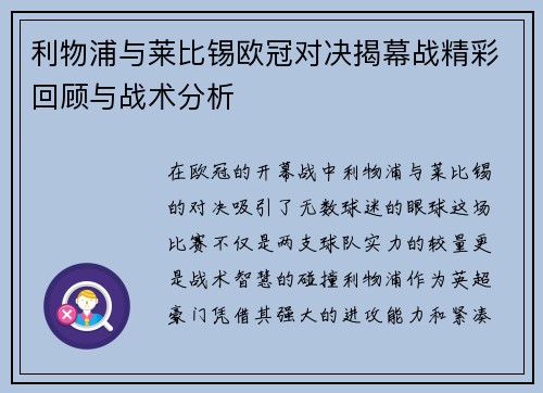 利物浦与莱比锡欧冠对决揭幕战精彩回顾与战术分析