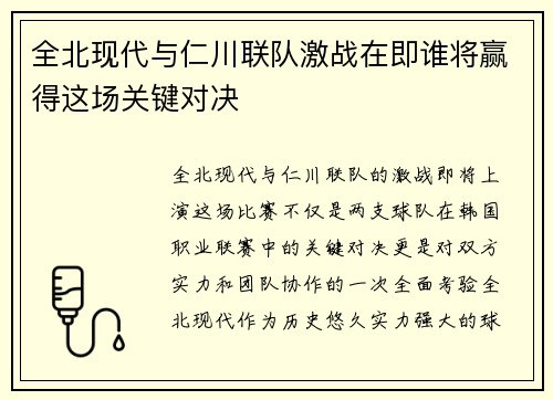 全北现代与仁川联队激战在即谁将赢得这场关键对决