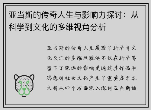 亚当斯的传奇人生与影响力探讨：从科学到文化的多维视角分析