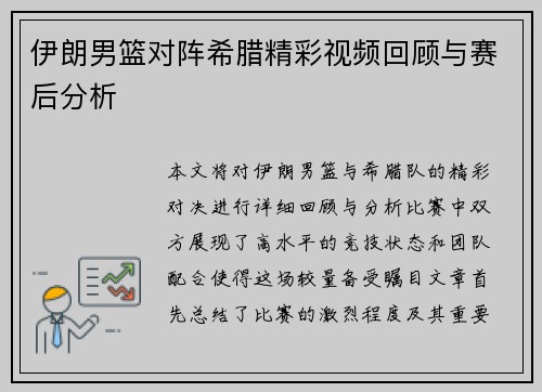 伊朗男篮对阵希腊精彩视频回顾与赛后分析