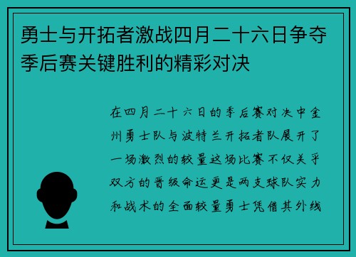 勇士与开拓者激战四月二十六日争夺季后赛关键胜利的精彩对决