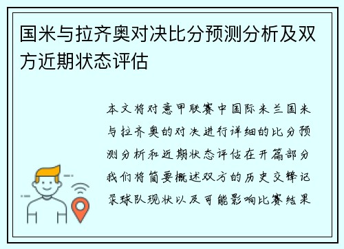 国米与拉齐奥对决比分预测分析及双方近期状态评估