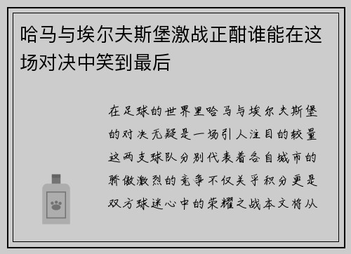 哈马与埃尔夫斯堡激战正酣谁能在这场对决中笑到最后