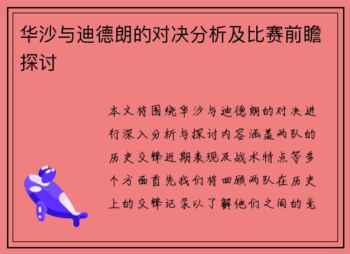 华沙与迪德朗的对决分析及比赛前瞻探讨