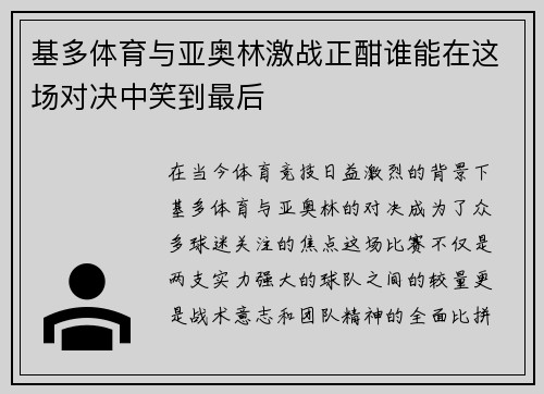 基多体育与亚奥林激战正酣谁能在这场对决中笑到最后