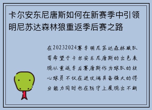 卡尔安东尼唐斯如何在新赛季中引领明尼苏达森林狼重返季后赛之路