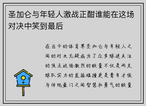 圣加仑与年轻人激战正酣谁能在这场对决中笑到最后