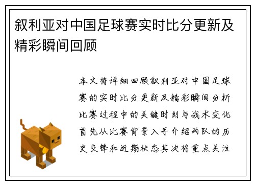 叙利亚对中国足球赛实时比分更新及精彩瞬间回顾