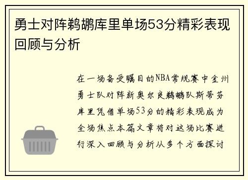 勇士对阵鹈鹕库里单场53分精彩表现回顾与分析