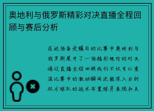 奥地利与俄罗斯精彩对决直播全程回顾与赛后分析