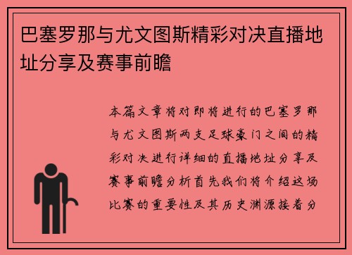 巴塞罗那与尤文图斯精彩对决直播地址分享及赛事前瞻