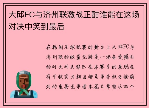 大邱FC与济州联激战正酣谁能在这场对决中笑到最后