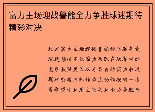 富力主场迎战鲁能全力争胜球迷期待精彩对决