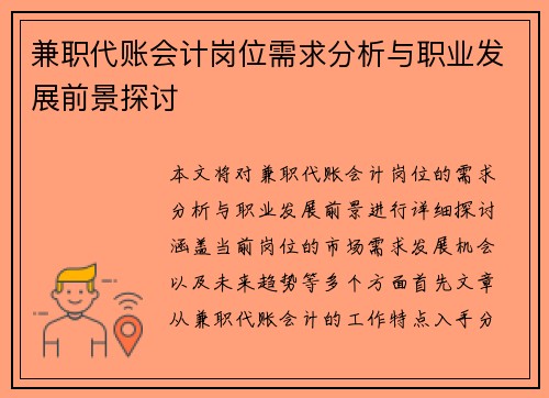 兼职代账会计岗位需求分析与职业发展前景探讨