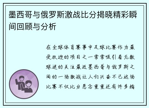 墨西哥与俄罗斯激战比分揭晓精彩瞬间回顾与分析