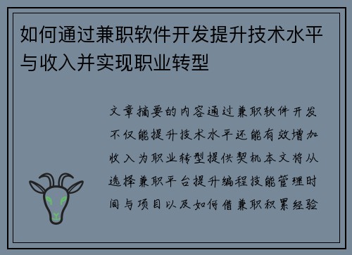 如何通过兼职软件开发提升技术水平与收入并实现职业转型