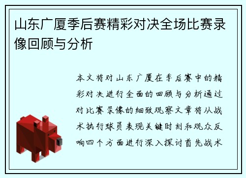 山东广厦季后赛精彩对决全场比赛录像回顾与分析