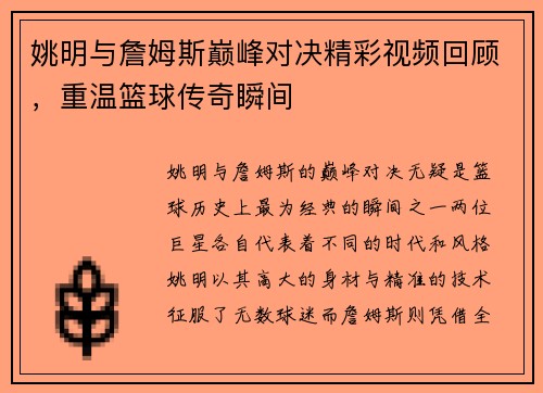 姚明与詹姆斯巅峰对决精彩视频回顾，重温篮球传奇瞬间