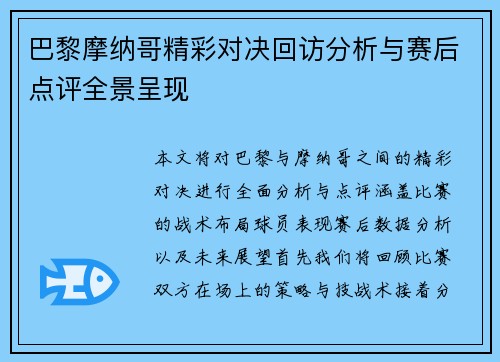 巴黎摩纳哥精彩对决回访分析与赛后点评全景呈现