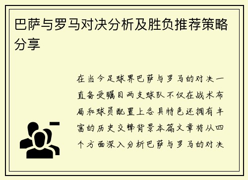 巴萨与罗马对决分析及胜负推荐策略分享