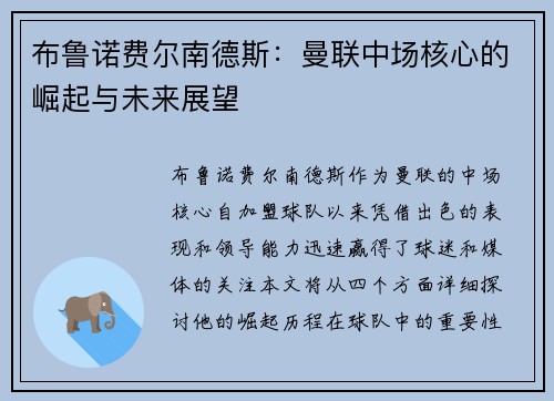 布鲁诺费尔南德斯：曼联中场核心的崛起与未来展望