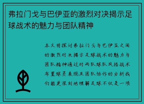 弗拉门戈与巴伊亚的激烈对决揭示足球战术的魅力与团队精神