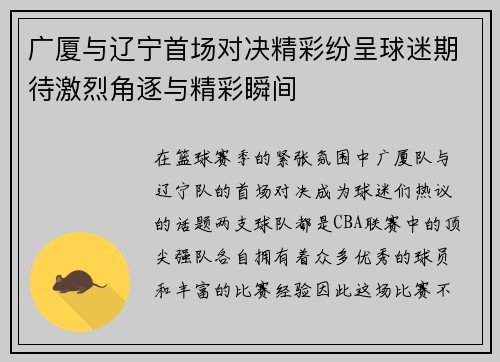 广厦与辽宁首场对决精彩纷呈球迷期待激烈角逐与精彩瞬间