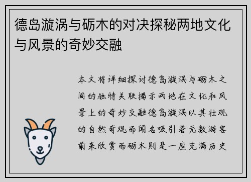 德岛漩涡与砺木的对决探秘两地文化与风景的奇妙交融