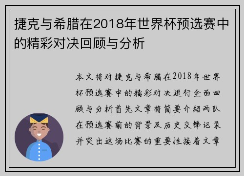 捷克与希腊在2018年世界杯预选赛中的精彩对决回顾与分析