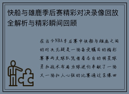 快船与雄鹿季后赛精彩对决录像回放全解析与精彩瞬间回顾