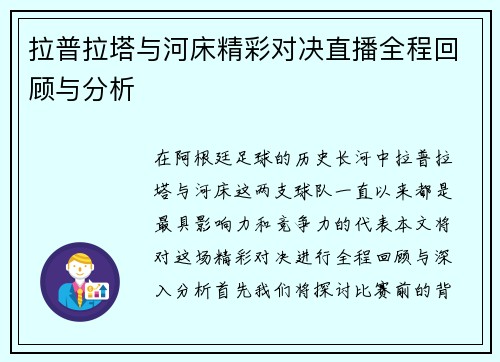 拉普拉塔与河床精彩对决直播全程回顾与分析