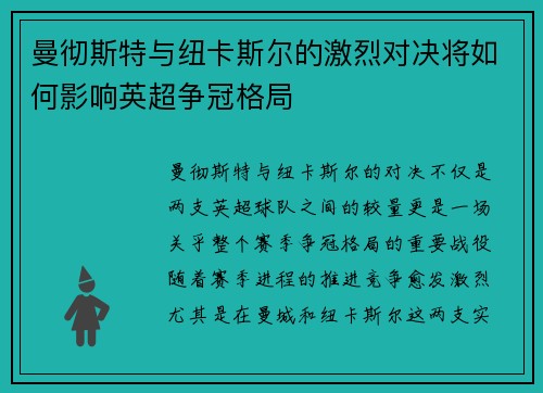 曼彻斯特与纽卡斯尔的激烈对决将如何影响英超争冠格局