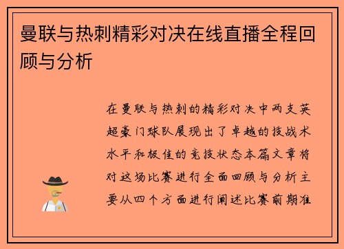 曼联与热刺精彩对决在线直播全程回顾与分析