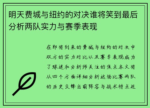 明天费城与纽约的对决谁将笑到最后分析两队实力与赛季表现