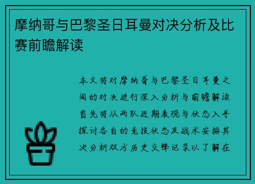 摩纳哥与巴黎圣日耳曼对决分析及比赛前瞻解读