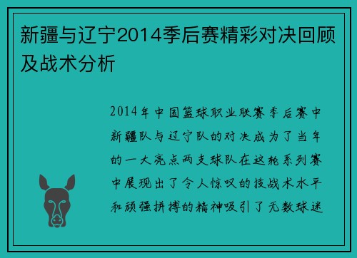 新疆与辽宁2014季后赛精彩对决回顾及战术分析
