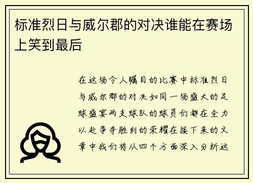 标准烈日与威尔郡的对决谁能在赛场上笑到最后