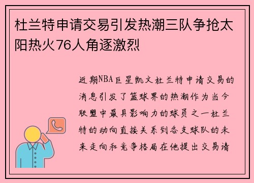 杜兰特申请交易引发热潮三队争抢太阳热火76人角逐激烈