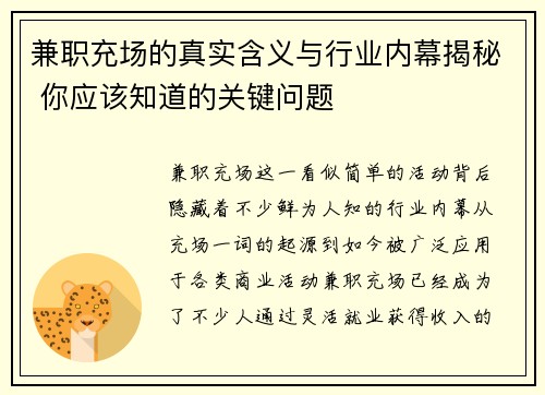 兼职充场的真实含义与行业内幕揭秘 你应该知道的关键问题