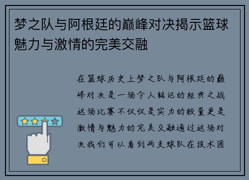 梦之队与阿根廷的巅峰对决揭示篮球魅力与激情的完美交融