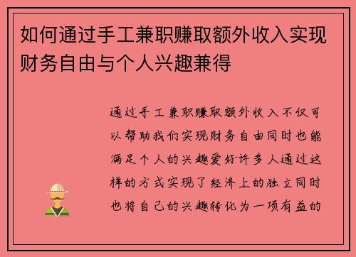 如何通过手工兼职赚取额外收入实现财务自由与个人兴趣兼得