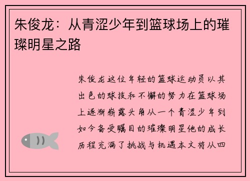 朱俊龙：从青涩少年到篮球场上的璀璨明星之路