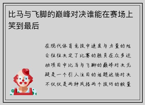 比马与飞脚的巅峰对决谁能在赛场上笑到最后