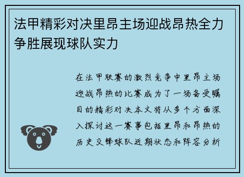 法甲精彩对决里昂主场迎战昂热全力争胜展现球队实力