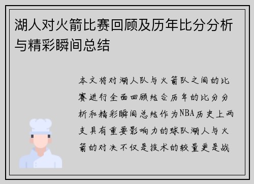 湖人对火箭比赛回顾及历年比分分析与精彩瞬间总结