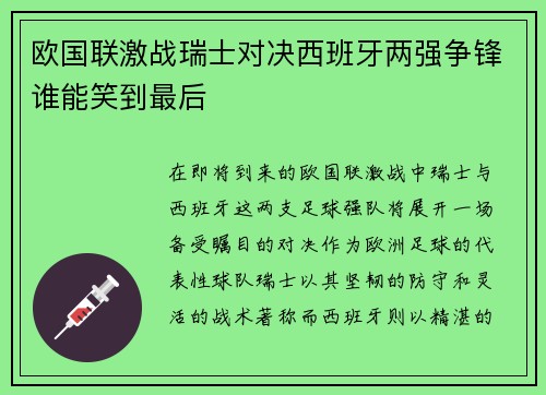欧国联激战瑞士对决西班牙两强争锋谁能笑到最后