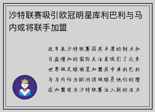 沙特联赛吸引欧冠明星库利巴利与马内或将联手加盟